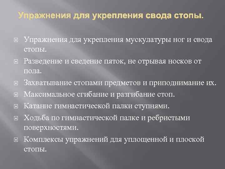 Упражнения для укрепления свода стопы. Упражнения для укрепления мускулатуры ног и свода стопы. Разведение