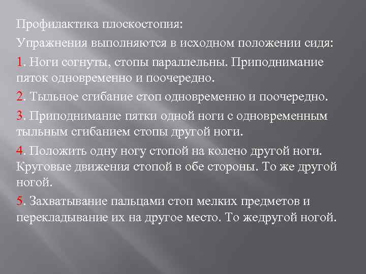 Профилактика плоскостопия: Упражнения выполняются в исходном положении сидя: 1. Ноги согнуты, стопы параллельны. Приподнимание