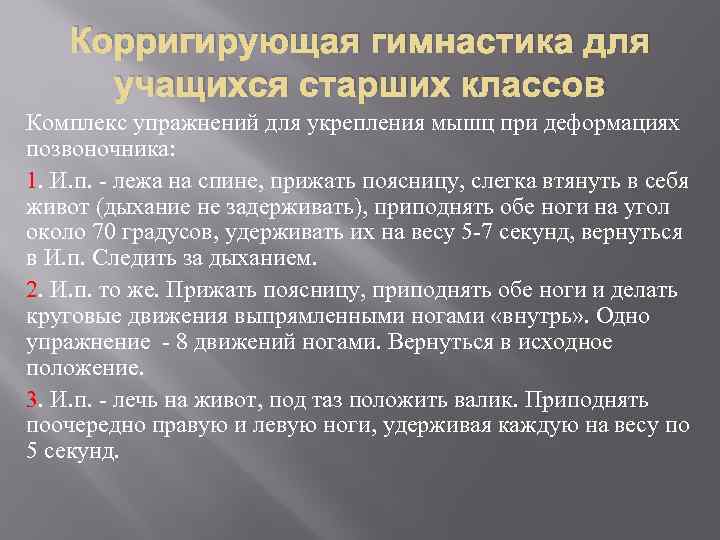 Корригирующая гимнастика для учащихся старших классов Комплекс упражнений для укрепления мышц при деформациях позвоночника: