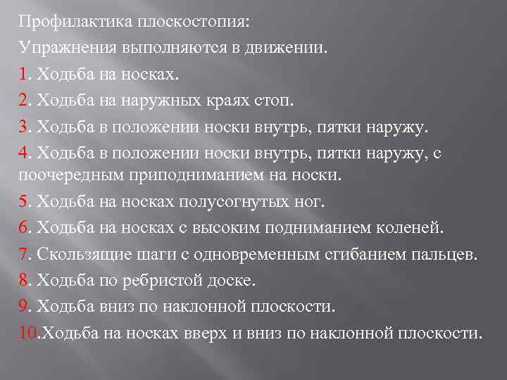 Профилактика плоскостопия: Упражнения выполняются в движении. 1. Ходьба на носках. 2. Ходьба на наружных