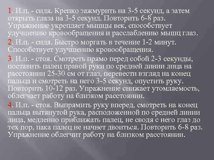 1. И. п. сидя. Крепко зажмурить на 3 5 секунд, а затем открыть глаза