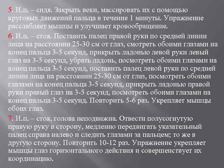 5. И. п. – сидя. Закрыть веки, массировать их с помощью круговых движений пальца