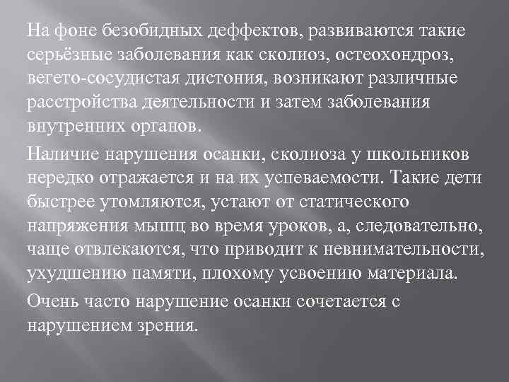 На фоне безобидных деффектов, развиваются такие серьёзные заболевания как сколиоз, остеохондроз, вегето сосудистая дистония,