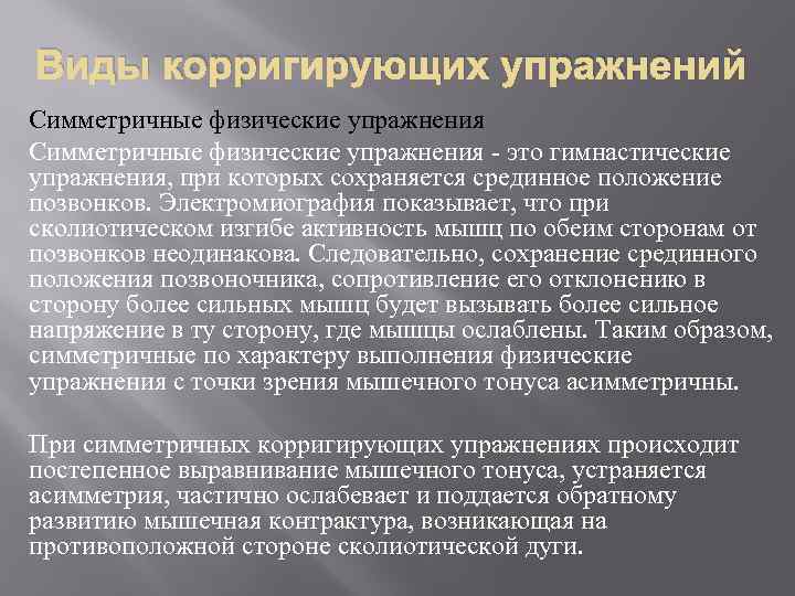 Виды корригирующих упражнений Симметричные физические упражнения это гимнастические упражнения, при которых сохраняется срединное положение