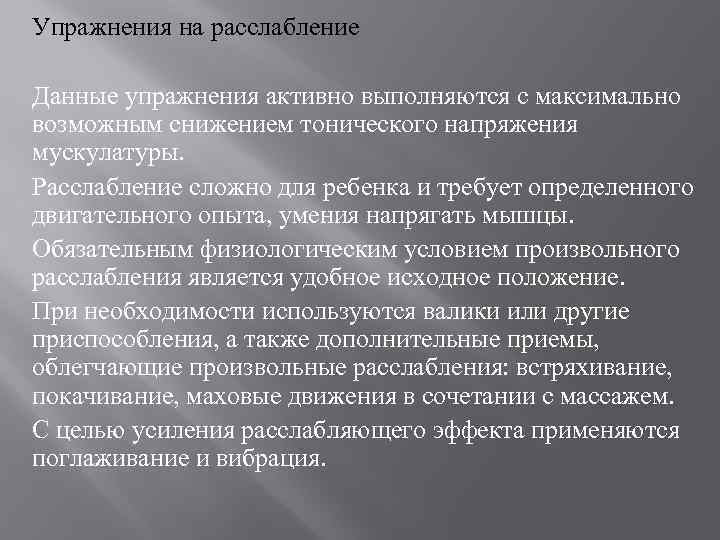 Упражнения на расслабление Данные упражнения активно выполняются с максимально возможным снижением тонического напряжения мускулатуры.