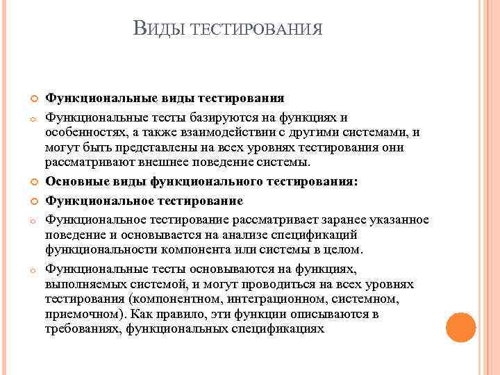 ВИДЫ ТЕСТИРОВАНИЯ o o o Функциональные виды тестирования Функциональные тесты базируются на функциях и