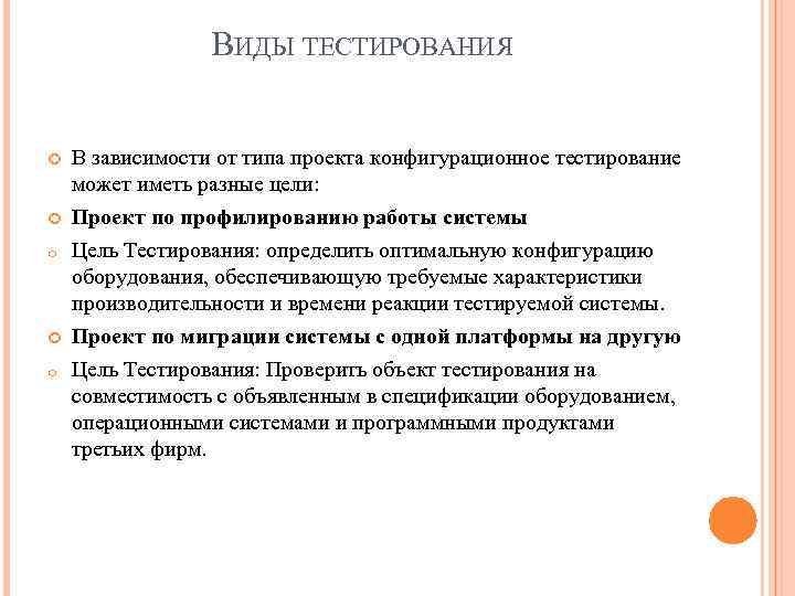 ВИДЫ ТЕСТИРОВАНИЯ o o В зависимости от типа проекта конфигурационное тестирование может иметь разные