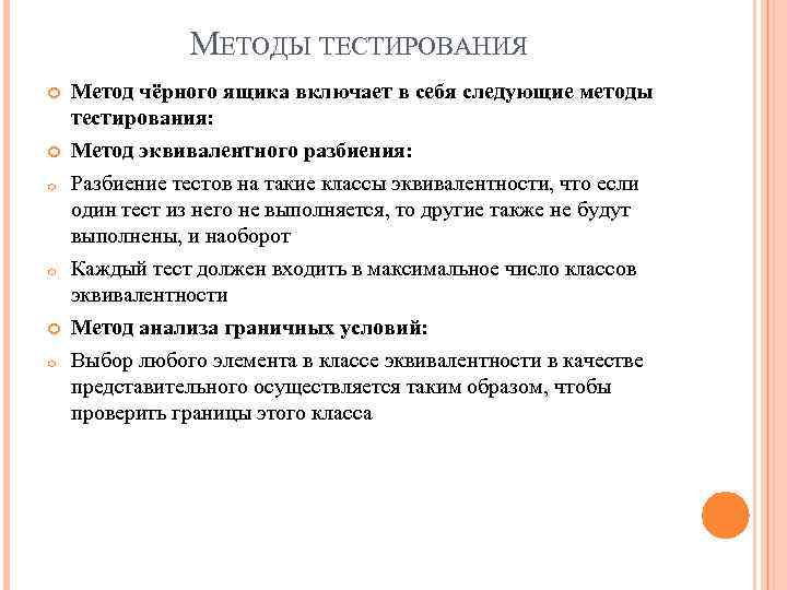 МЕТОДЫ ТЕСТИРОВАНИЯ o o o Метод чёрного ящика включает в себя следующие методы тестирования: