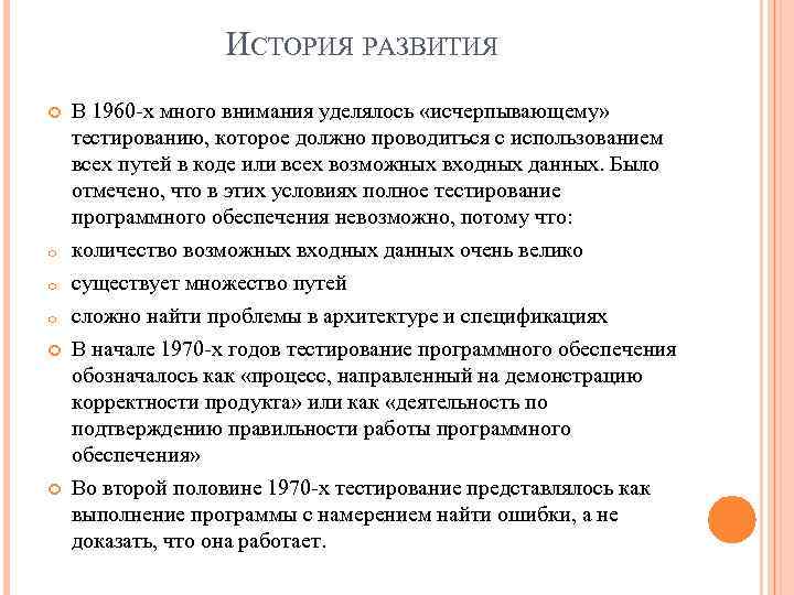 ИСТОРИЯ РАЗВИТИЯ В 1960 -х много внимания уделялось «исчерпывающему» тестированию, которое должно проводиться с