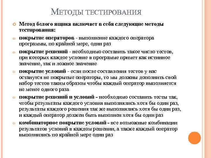 МЕТОДЫ ТЕСТИРОВАНИЯ o o o Метод белого ящика включает в себя следующие методы тестирования: