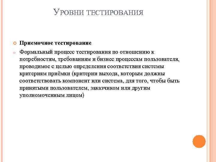 УРОВНИ ТЕСТИРОВАНИЯ o Приемочное тестирование Формальный процесс тестирования по отношению к потребностям, требованиям и