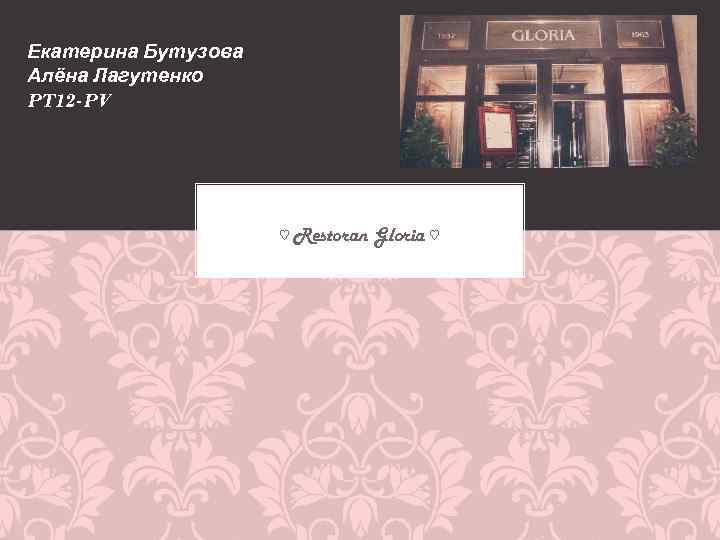 Екатерина Бутузова Алёна Лагутенко PT 12 -PV ♡ Restoran Gloria ♡ 