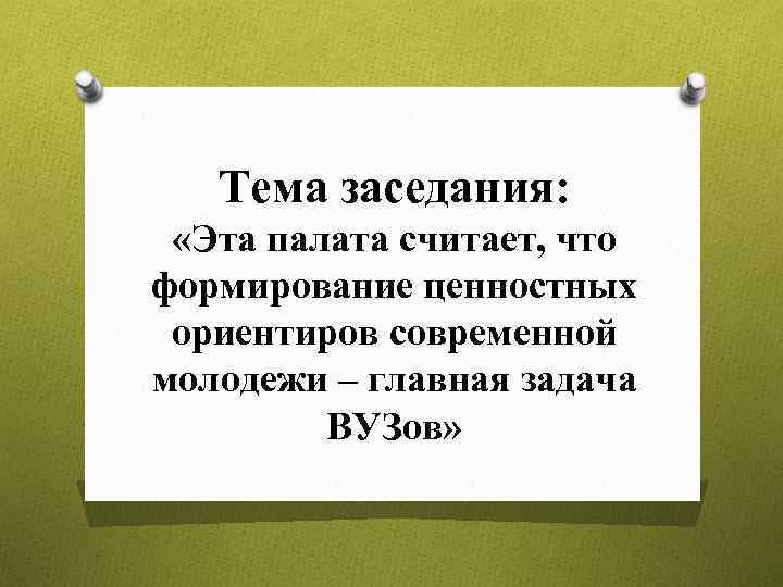 Тема собрания. Палата это в истории. Собрание адвок палаты это.