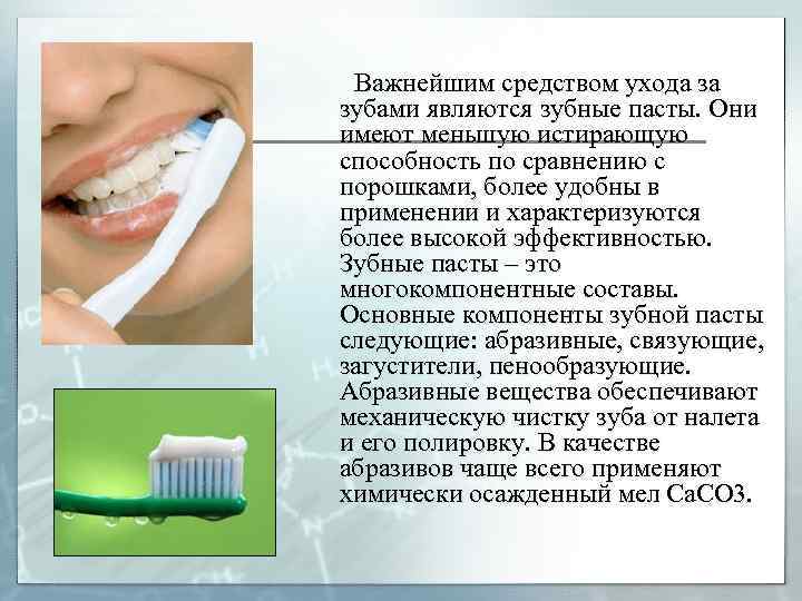 Важнейшим средством ухода за зубами являются зубные пасты. Они имеют меньшую истирающую способность по