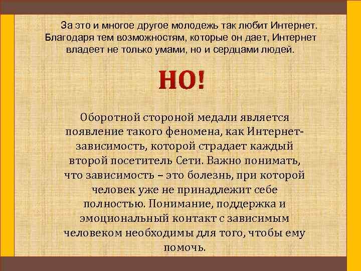 За это и многое другое молодежь так любит Интернет. Благодаря тем возможностям, которые он