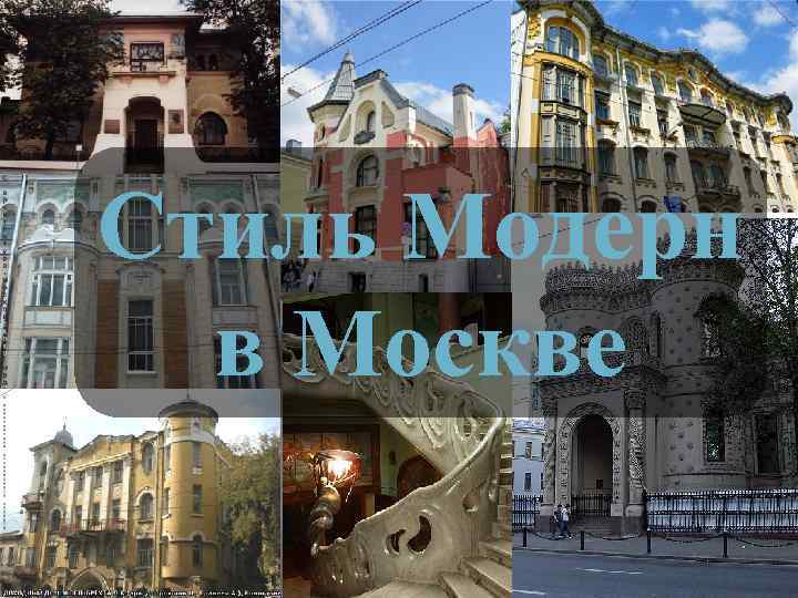 Стиль Модерн в Москве 