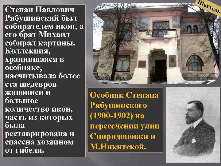 Степан Павлович Рябушинский был собирателем икон, а его брат Михаил собирал картины. Коллекция, хранившаяся