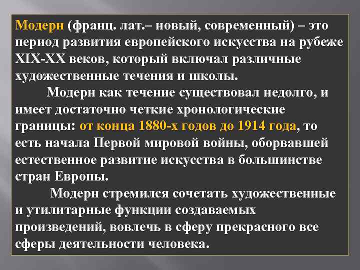 Модерн (франц. лат. – новый, современный) – это период развития европейского искусства на рубеже