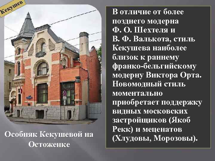 к Ке в е уш Особняк Кекушевой на Остоженке В отличие от более позднего