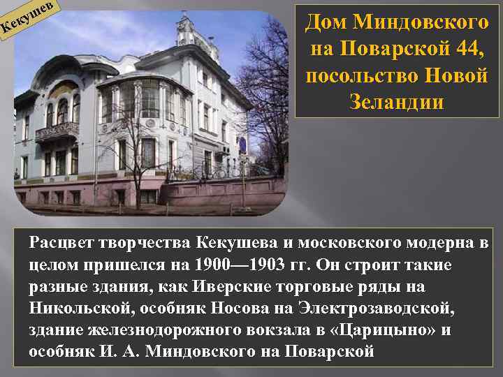 к Ке в е уш Дом Миндовского на Поварской 44, посольство Новой Зеландии Расцвет