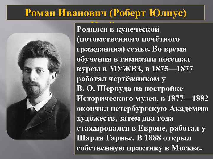 Роман Иванович (Роберт Юлиус) Клейн Родился в купеческой (потомственного почётного гражданина) семье. Во время