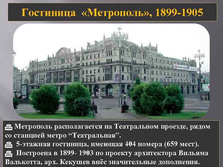 Гостиница метрополь москва план