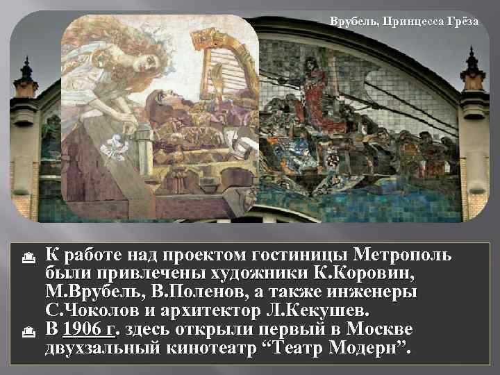 Врубель, Принцесса Грёза G G К работе над проектом гостиницы Метрополь были привлечены художники