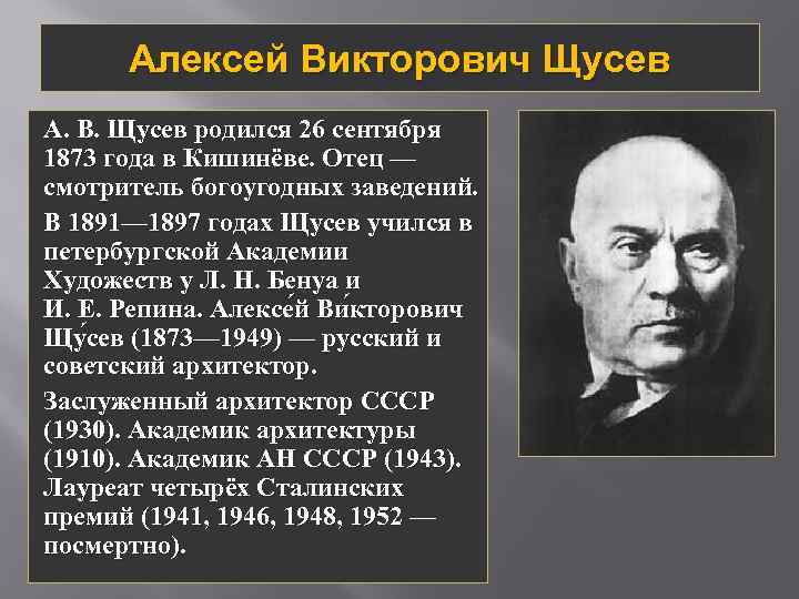 Алексей Викторович Щусев А. В. Щусев родился 26 сентября 1873 года в Кишинёве. Отец