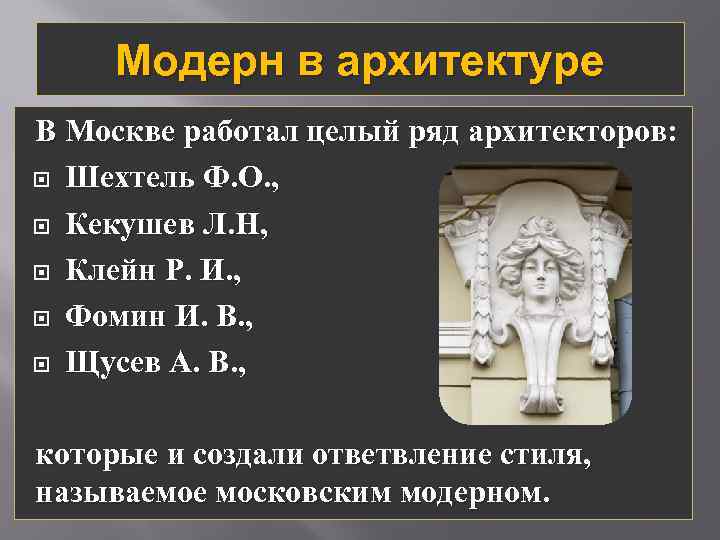 Модерн в архитектуре В Москве работал целый ряд архитекторов: Шехтель Ф. О. , Кекушев