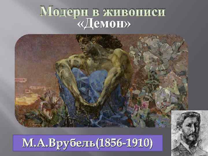  Модерн в живописи «Демон» М. А. Врубель(1856 -1910) 