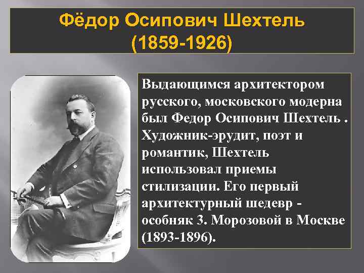 Фёдор Осипович Шехтель (1859 -1926) Выдающимся архитектором русского, московского модерна был Федор Осипович Шехтель.