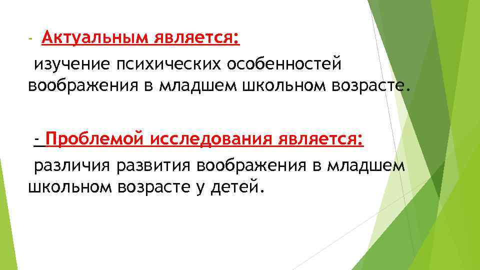 Актуальным является: изучение психических особенностей воображения в младшем школьном возрасте. - - Проблемой исследования