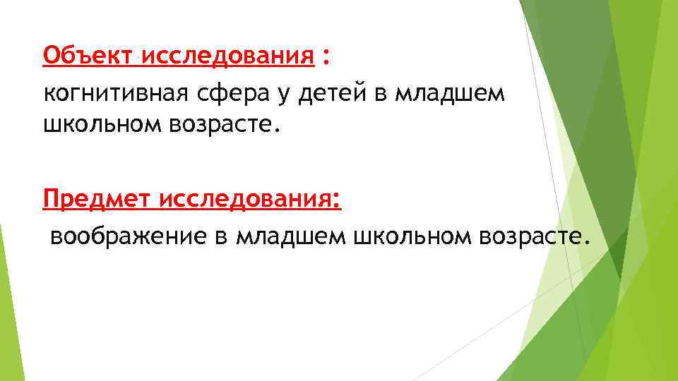 Объект исследования : когнитивная сфера у детей в младшем школьном возрасте. Предмет исследования: воображение