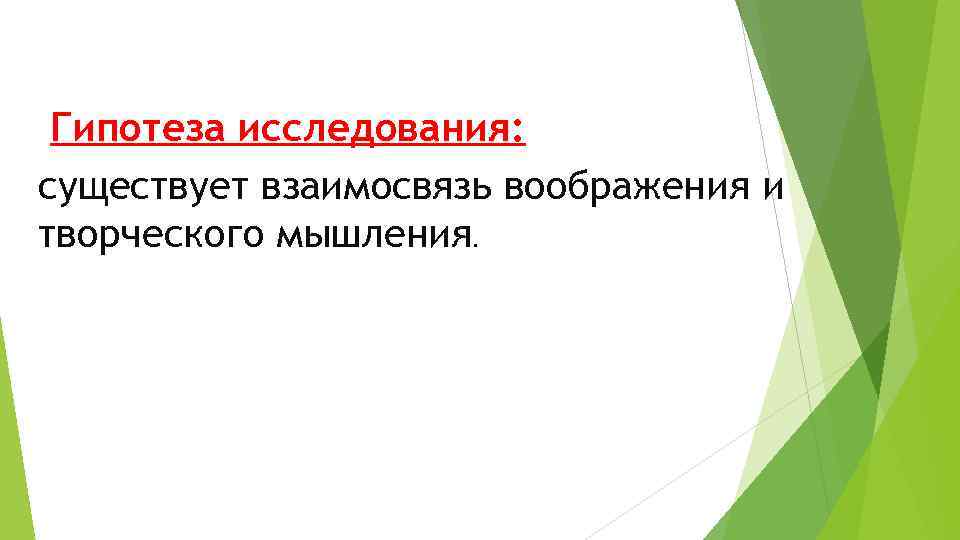 Гипотеза исследования: существует взаимосвязь воображения и творческого мышления. 