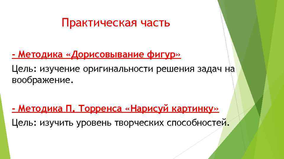 Практическая часть - Методика «Дорисовывание фигур» Цель: изучение оригинальности решения задач на воображение. -