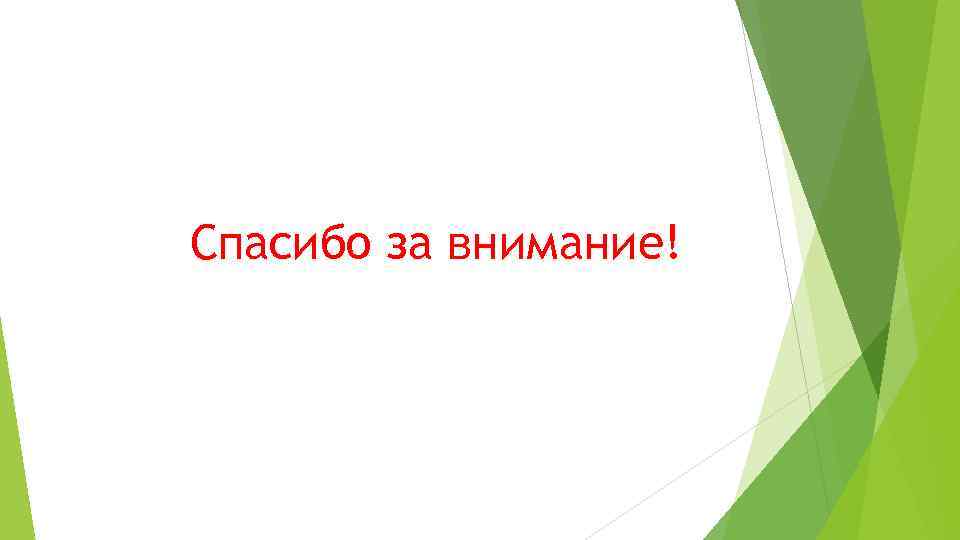 Спасибо за внимание! 