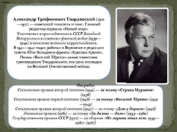 Награды: Алекса ндр Три фонович Твардо вский (1910 — 1971) — советский писатель и