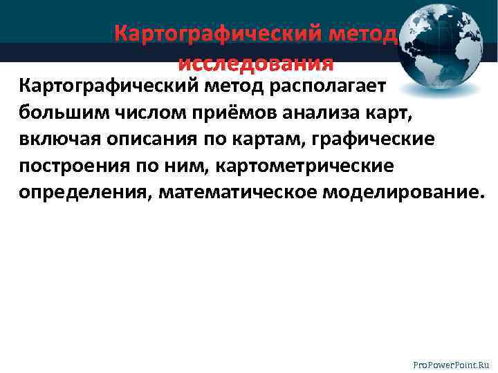 Картографический метод исследования Картографический метод располагает большим числом приёмов анализа карт, включая описания по