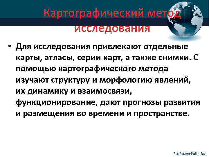 Картографический метод исследования • Для исследования привлекают отдельные карты, атласы, серии карт, а также