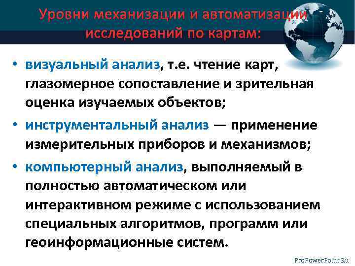 Уровни механизации и автоматизации исследований по картам: • визуальный анализ, т. е. чтение карт,