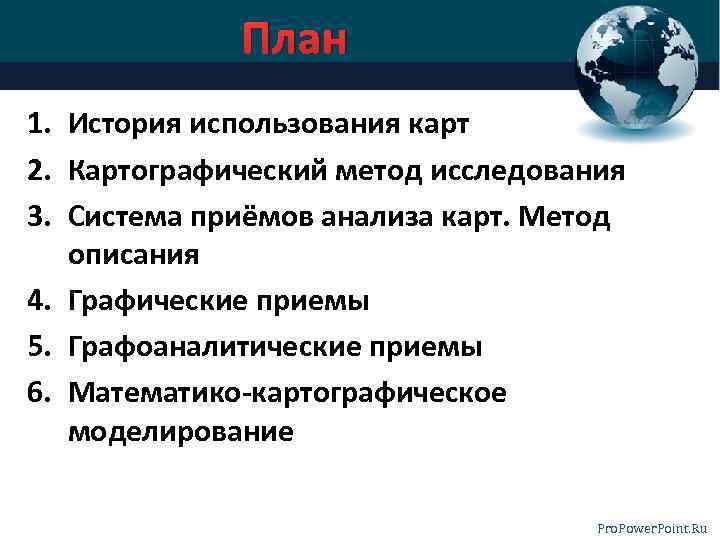 План 1. История использования карт 2. Картографический метод исследования 3. Система приёмов анализа карт.