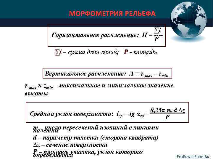 МОРФОМЕТРИЯ РЕЛЬЕФА ∑l Горизонтальное расчленение: Н = ---P ∑l – сумма длин линий; Р