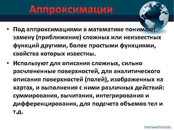 Аппроксимации • Под аппроксимациями в математике понимают замену (приближение) сложных или неизвестных функций другими,