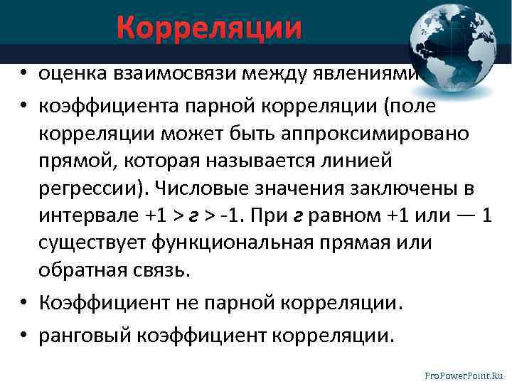 Корреляции • оценка взаимосвязи между явлениями. • коэффициента парной корреляции (поле корреляции может быть