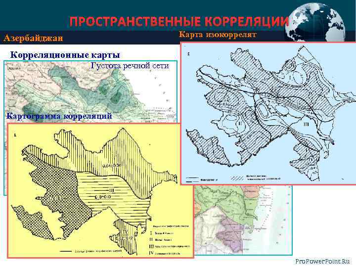 ПРОСТРАНСТВЕННЫЕ КОРРЕЛЯЦИИ Карта изокоррелят Азербайджан Средний годовой сток Корреляционные карты Густота речной сети Картограмма