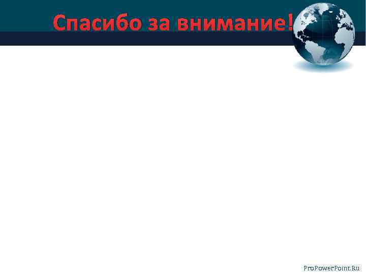 Спасибо за внимание! Pro. Power. Point. Ru 