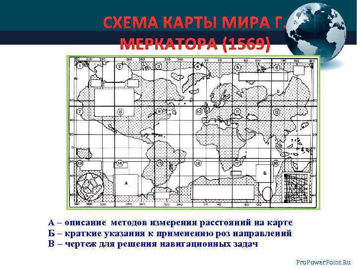 СХЕМА КАРТЫ МИРА Г. МЕРКАТОРА (1569) А – описание методов измерения расстояний на карте