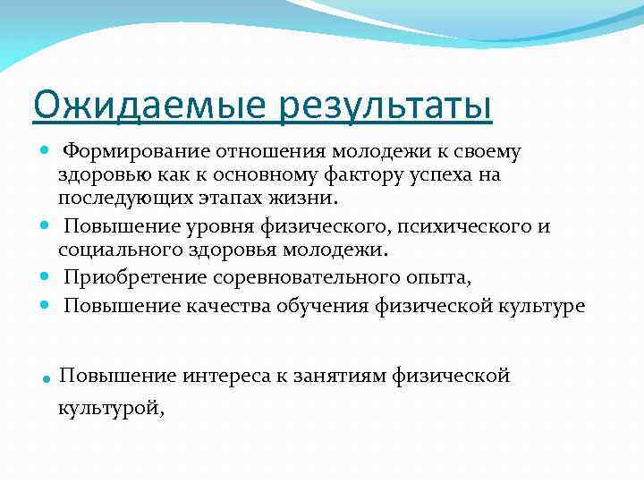 Ожидаемые результаты Формирование отношения молодежи к своему здоровью как к основному фактору успеха на