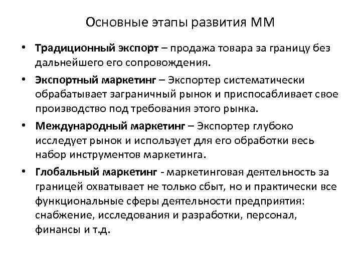 Основные этапы развития ММ • Традиционный экспорт – продажа товара за границу без дальнейшего