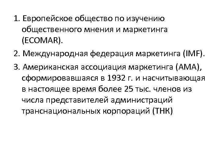 1. Европейское общество по изучению общественного мнения и маркетинга (ECOMAR). 2. Международная федерация маркетинга